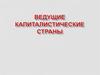 Ведущие капиталистические страны