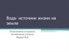 Вода - источник жизни на Земле