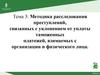 Методика расследования преступлений, связанных с уклонением от уплаты таможенных платежей