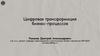 Цифровая трансформация бизнес-процессов