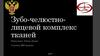 Зубо-челюстно-лицевой комплекс тканей