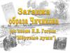 Загадка образа Чичикова (по поэме Н.В. Гоголя «Мертвые души»)