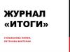 Журнал «Итоги»