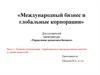 Международный бизнес и глобальные корпорации. Понятие глобализации. Территориально-распределенные цепочки создания ценностей