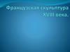 Французская скульптура XVIII века