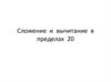 Сложение  и  вычитание  в пределах  20