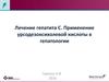 Лечение гепатита С. Применение урсодезоксихолевой кислоты в гепатологии