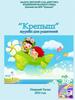 Крепыш. Журнал для родителей
