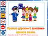Правила дорожного движения (для дошкольников)