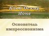 Клод Оскар Моне. Основатель импрессионизма