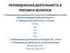 Переводческая деятельность в России и Беларуси