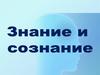 Знание и сознание