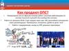 Как продают ОПС