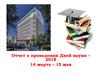 Отчет о проведении Дней науки 14 марта – 15 мая 2018