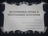Источники права в Республике Болгария