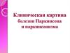 Клиническая картина болезни Паркинсона и паркинсонизма