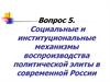 Социальные и институциональные механизмы воспроизводства политической элиты в современной России