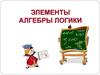 Элементы алгебры логики. Математические основы информатики