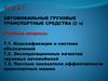 Автомобильные грузовые транспортные средства
