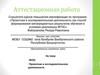 Аттестационная работа. ФГОС. Проектная и исследовательская деятельность