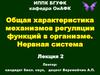 Общая характеристика механизмов регуляции функций в организме. Нервная система
