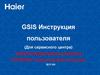 GSIS Инструкция пользователя (Для сервисного центра)