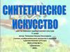 Синтетическое исскуство
