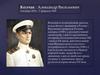 Колчак Александр Васильевич 4 ноября 1874 – 7 февраля 1920