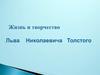 Жизнь и творчество Льва Николаевича Толстого