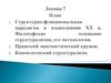 Структурно-функциональная парадигма в языкознании XX века. Философские основание структурализма, его методология