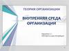 Внутренняя среда организации