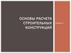 Основные документы, регламентирующие требования к расчету строительных конструкций