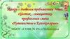 Лагерь с дневным пребыванием детей «Цветик - семицветик». Профильная смена «Путешествие в Каникулярию»