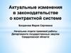 Актуальные изменения в законодательстве о контрактной системе