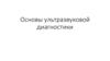 Основы ультразвуковой диагностики