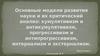Основные модели развития науки и их критический анализ: кумулятивизм и антикумулятивизм, прогрессивизм и антипрогрессивизм