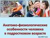 Анатомо-физиологические особенности человека в подростковом возрасте