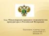 Международно-правовое сотрудничество прокуратуры в Российской Федерации