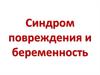 Синдром повреждения и беременность