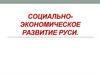 Социально-экономическое развитие Руси