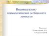 Индивидуально-психологические особенности личности