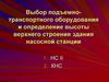 Выбор подъемно-транспортного оборудования и определение высоты верхнего строения здания насосной станции