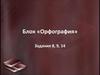 Блок «Орфография». Задания 8, 9, 14