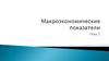 Макроэкономические показатели