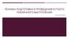 Техника подготовки и проведения устного публичного выступления