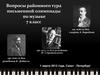 Вопросы районного тура письменной олимпиады по музыке 7 класс