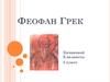 Феофан Грек
