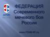 Федерация современного мечевого боя России