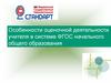 Особенности оценочной деятельности учителя в системе ФГОС начального общего образования