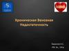 Хроническая венозная недостаточность